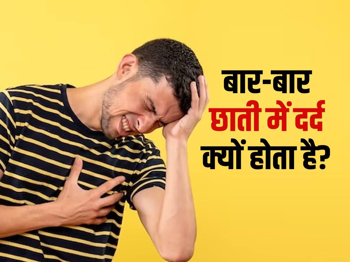 Frequent Chest Pains बारबार छाती में दर्द के पीछे हो सकती है ये वजह