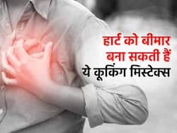 गलत तरीके से पकाते हैं खाना तो हार्ट को होगा नुकसान, हेल्दी हार्ट के लिए फॉलो करें ये 4 कूकिंग टिप्स