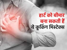 गलत तरीके से पकाते हैं खाना तो हार्ट को होगा नुकसान, हेल्दी हार्ट के लिए फॉलो करें ये 4 कूकिंग टिप्स