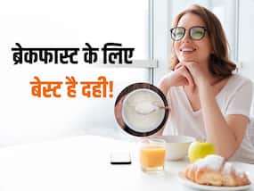 शरीर को ठंडा रखने के लिए गर्मियों में रोजाना ब्रेकफास्ट में खाएं दहीं, मिलेंगे कई अन्य फायदे