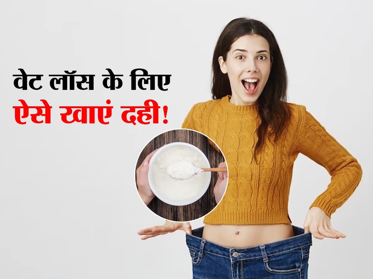 Curd For Weight Loss गर्मियों में रोजाना इन 5 तरीकों से खाएं दही तेजी से घटेगा आपके शरीर का