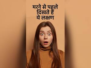 Signs of Death : मौत से पहले शरीर में दिखते हैं ये 6 लक्षण