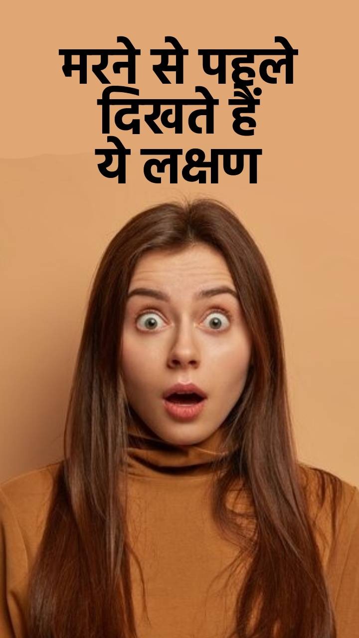 Signs of Death : मौत से पहले शरीर में दिखते हैं ये 6 लक्षण