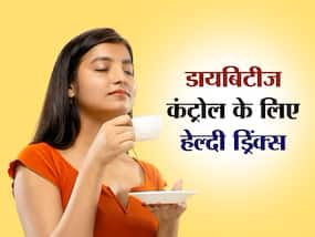 डायबिटीज है तो रोज पीएं ये 3 हेल्दी ड्रिंक्स, इंफेक्शन्स से रहेंगे सेफ, कमजोरी होगी दूर