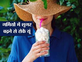 गर्मियों में बढ़ सकती हैं डायबिटीज से जुड़ी कॉम्प्लिकेशन्स,फॉलो करें ये टिप्स शुगर लेवल रहेगा कम गर्मियों में बढ़ सकती हैं डायबिटीज से जुड़ी कॉम्प्लिकेशन्स,फॉलो करें ये टिप्स शुगर लेवल रहेगा कम