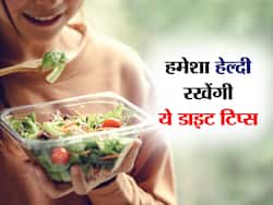 हमेशा के लिए हेल्दी और फिट बनना है आसान,फॉलो करें ये 6 हेल्दी डाइट टिप्स