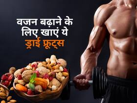 दुबला-पतला होने से आपको भी लोग करते हैं नजरअंदाज तो रोजाना खाएं ये 5 ड्राई फ्रूट्स, 30 दिन में बनेगी बॉडी!