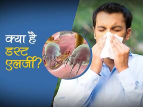 गर्मियों में बढ़ जाती है डस्ट एलर्जी, एक्सपर्ट से जानिए लक्षण और बचाव के टिप्स गर्मियों में बढ़ जाती है डस्ट एलर्जी, एक्सपर्ट से जानिए लक्षण और बचाव के टिप्स