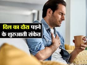 Heart Attack से पहले शरीर में दिखाई देते हैं ये 5 लक्षण, दिल के डॉक्टर से जानिए हार्ट अटैक आने के शुरुआती संकेत