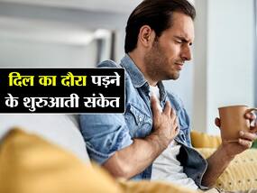 Heart Attack से पहले शरीर में दिखाई देते हैं ये 5 लक्षण, दिल के डॉक्टर से जानिए हार्ट अटैक आने के शुरुआती संकेत