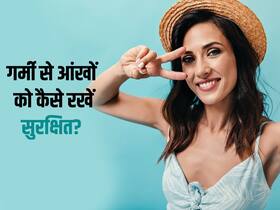 गर्म हवाओं से आंखों का हाल हो सकता है बेहाल, डॉक्टर से जानिए कैसे रखें आंखों को सुरक्षित गर्म हवाओं से आंखों का हाल हो सकता है बेहाल, डॉक्टर से जानिए कैसे रखें आंखों को सुरक्षित
