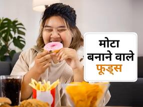 वजन कम करना है तो आज से ही खाना बंद कर दें ये 4 फूड्स, शुगर और बीपी जैसी बीमारियां भी होंगी कम