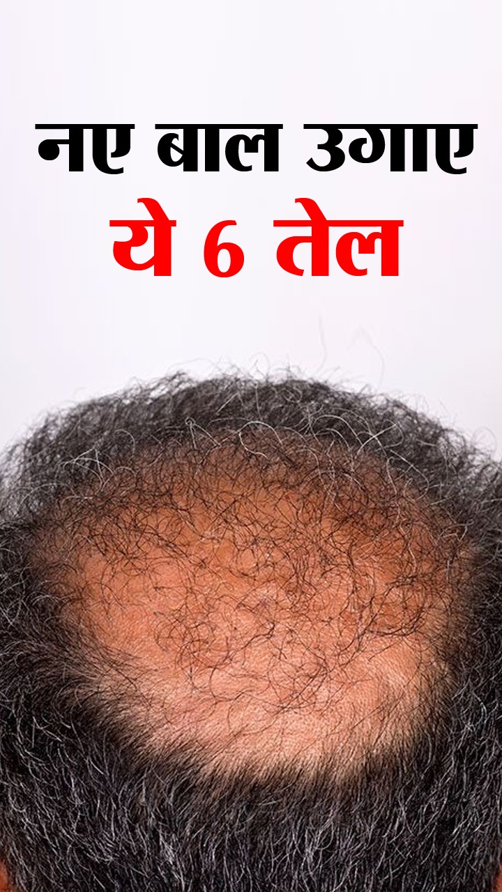 Oils for Hair Regrowth : बालों को दोबारा उगाए ये 6 खास तेल