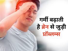 मौसम में बदलाव शरीर ही नहीं दिमाग को भी कर सकता है डैमेज, दिमाग से जुड़ी ये समस्याएं हो सकती हैं गम्भीर