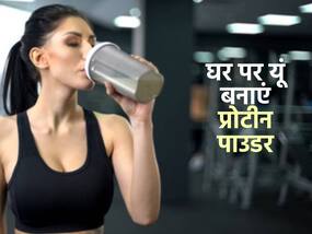 छोड़िए महंगे सप्लीमेंट्स पर पैसे खर्च करना,घर में यूं बनाएं प्रोटीन पाउडर,पढ़ें पूरा तरीका