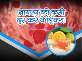 शरीर में खून की कमी से होती हैं कई परेशानियां, इन ड्रिंक्स से करें आयरन की कमी दूर