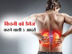 अक्सर इन 5 गलतियों के कारण सिकुड़ने लगती है आपकी किडनी, इन 9 लक्षणों को न करें अनदेखा