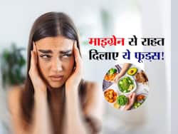 माइग्रेन में दवाओं से कई गुना फायदेमंद है ये फूड्स, आज से डाइट में करें शामिल