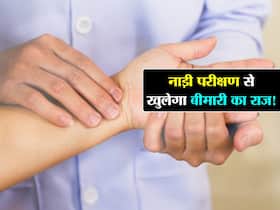 नाड़ी परीक्षण से तुरंत पता चल जाता है शरीर में छिपी बीमारियों का राज, बड़ी-बड़ी जांचे भी इस चिकित्सा के आगे हैं फेल
