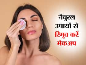 शादी-पार्टी में मेकअप करने के बाद इसे उतारने में हो रही है मुश्किलें, इन नैचुरल उपायों से रिमूव करें मेकअप