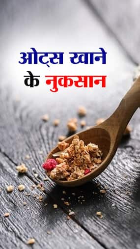 Oats Side Effects  :  फायदे ही नहीं नुकसान भी पहुंचाता है ओट्स