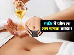कोलेस्ट्रॉल, मोटापा जैसी कई परेशानियों से रहना चाहते हैं दूर, नाभि में डालें ये 5 तरह का तेल