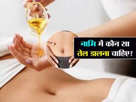 कोलेस्ट्रॉल, मोटापा जैसी कई परेशानियों से रहना चाहते हैं दूर, नाभि में डालें ये 5 तरह का तेल