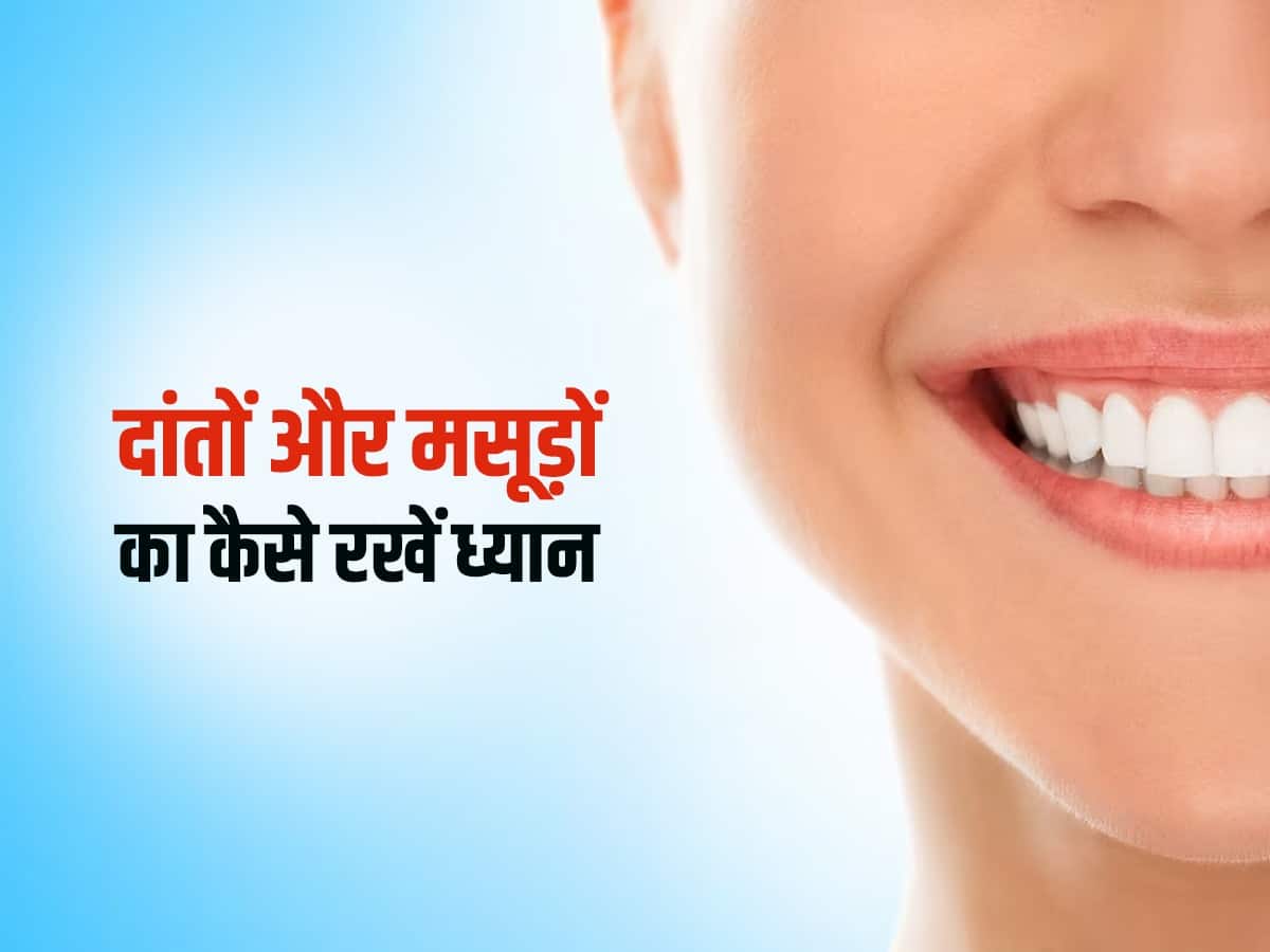 दांतों और मसूड़ों का कैसे रखें ध्यान (Oral Hygiene Tips In Hindi