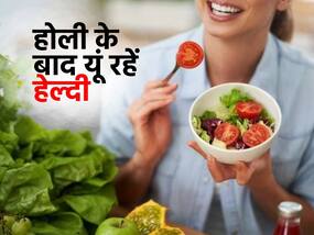 होली के बाद बीमार पड़ने से बचने के लिए लें आयुर्वेद की मदद,फॉलो करें ये डाइट टिप्स,गर्मियों में रहेंगे स्वस्थ और फिट