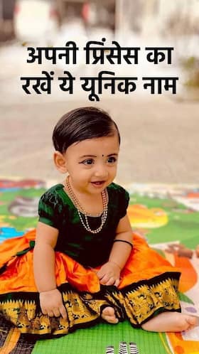 Princess Names for Girls : राजकुमारी जैसी बेटी का रखें ये नाम, हमेशा रहेगी सुख और समृद्धि से भरी Princess Names for Girls : राजकुमारी जैसी बेटी का रखें ये नाम, हमेशा रहेगी सुख और समृद्धि से भरी