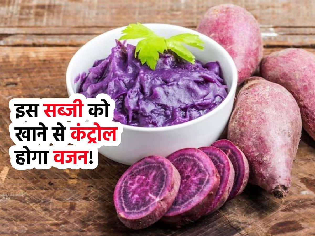 Purple Yam Benefits पर्पल रंग की इस सब्जी को खाने से डायबिटीज और