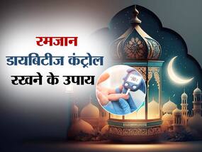 रोजा रखने में डायबिटीज नहीं बनेगी बाधा, इन 5 तरीकों से कंट्रोल रखें अपना ब्लड शुगर लेवल
