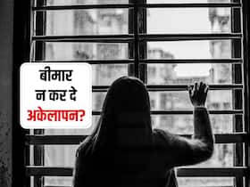 शरीर को दीमक की तरह चाट जाता है 'अकेलापन', हरदम अकेले रहने से इन 5 गंभीर बीमारियों का रहता है खतरा!