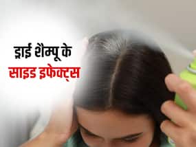 बालों के लिए ज्यादा खतरनाक है ड्राई शैम्‍पू, एक्सपर्ट से जानिए शैम्पू करने के नियम