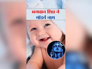 भगवान शिव के इन मॉर्डन नामों पर रखें बेटे का नाम, पर्सनालिटी बनेगी खास