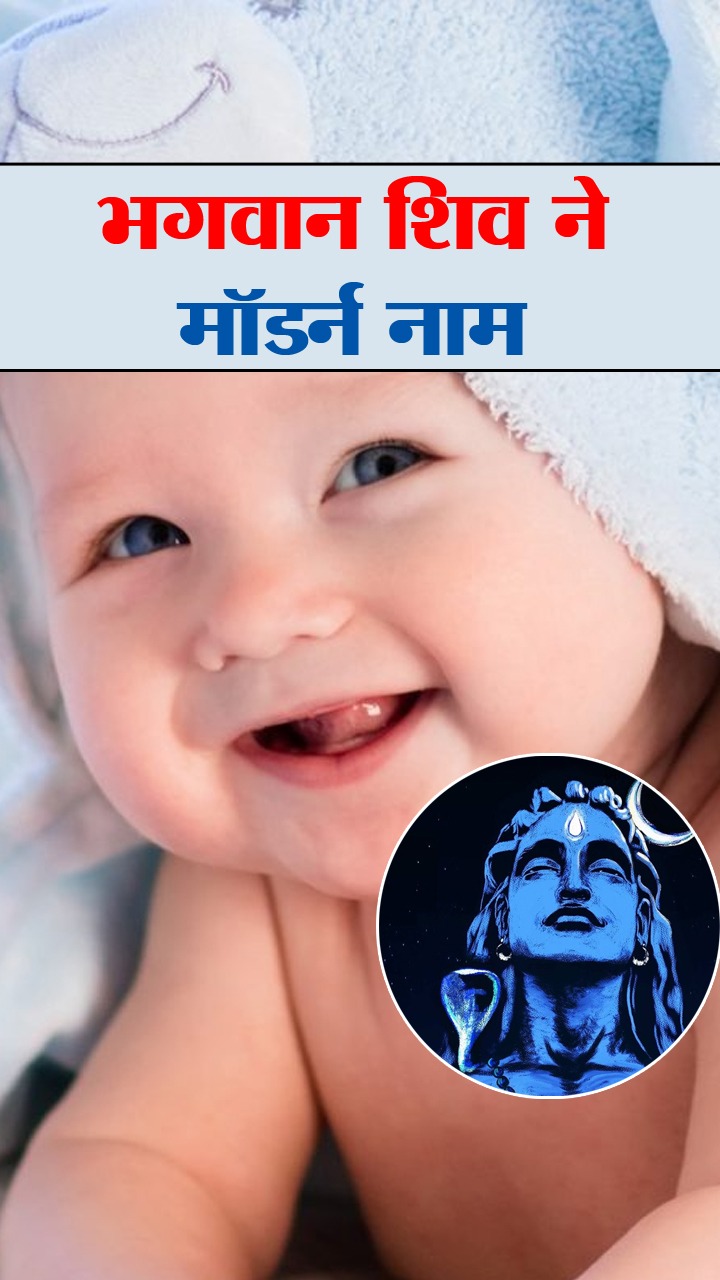 भगवान शिव के इन मॉर्डन नामों पर रखें बेटे का नाम, पर्सनालिटी बनेगी खास