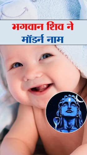 भगवान शिव के इन मॉर्डन नामों पर रखें बेटे का नाम, पर्सनालिटी बनेगी खास
