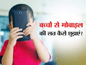 बच्चों की मोबाइल छूने की आदत होती है खराब, एक्सपर्ट से जाने बच्चों को मोबाइल से दूर रखने के आसान से उपाय