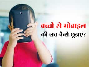 बच्चों की मोबाइल छूने की आदत होती है खराब, एक्सपर्ट से जाने बच्चों को मोबाइल से दूर रखने के आसान से उपाय