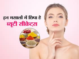 किचन में रखे इन 3 मसालों में छिपा है ब्यूटी को निखारने का गुण, महंगे-महंगे प्रोडक्ट्स को देते हैं मात