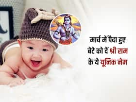 मार्च में पैदा हुए लल्ला को दें श्री राम के ये 10 मार्डन नाम, पहले कभी नहीं सुने होंगे इतने यूनिक नेम