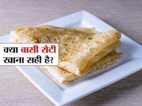 रोजाना 2 बासी रोटी खाने से दूर हो जाती हैं कई बीमारियां, जानिए बासी रोटी कब और कैसे खाएं?