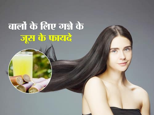 Ganne Ka Juice | Sugarcane Juice Benefits For Hair In Hindi | जानिए बालों  के लिए गन्ने का जूस के फायदे  हिंदी