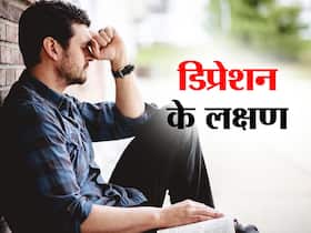 डिप्रेशन होने पर सिर से लेकर पांव तक शरीर में दिखते हैं ये 6 लक्षण, इन्हें न करें नजरअंदाज