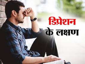 डिप्रेशन होने पर सिर से लेकर पांव तक शरीर में दिखते हैं ये 6 लक्षण, इन्हें न करें नजरअंदाज