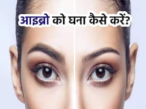 मोटी और घनी आइब्रो पाने के लिए लगाएं ये सस्ते दामों में मिलने वाली चीजें, कुछ ही दिनों में दिखने लगेगा फर्क