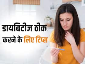 क्या टाइप 2 डायबिटीज हो सकता है पूरी तरह ठीक? जानें डायबिटीज रिवर्सल के लिए बेस्ट टिप्स क्या टाइप 2 डायबिटीज हो सकता है पूरी तरह ठीक? जानें डायबिटीज रिवर्सल के लिए बेस्ट टिप्स