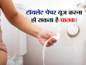 टॉयलेट पेपर के इस्तेमाल शरीर के इन हिस्सों में बढ़ सकती हैं परेशानियां, जान लें इससे होने वाले नुकसान