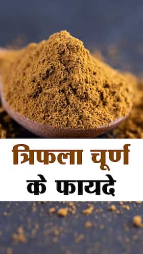 त्रिफला चूर्ण के 5 जबरदस्त फायदे त्रिफला चूर्ण के 5 जबरदस्त फायदे