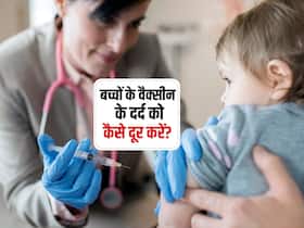 बच्चों को वैक्सीन लगाने के बाद होता है काफी ज्यादा दर्द, एक्सपर्ट से जानें Vaccination Pain कम करने के उपाय 